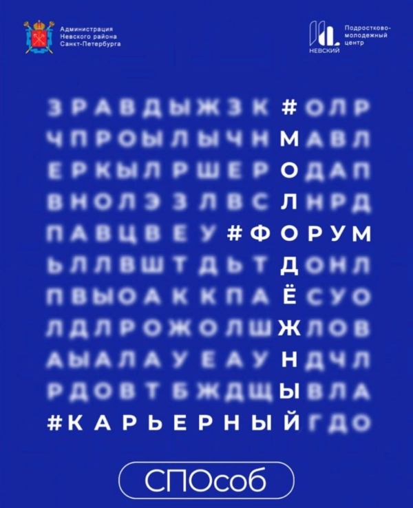 ГБОУ. Молодёжный карьерный форум &laquo;СПОсоб&raquo;