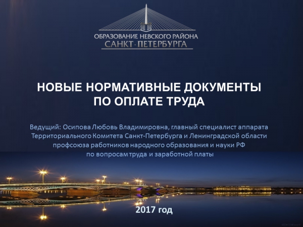Вебинар &laquo;Новые нормативные документы по оплате труда&raquo;
